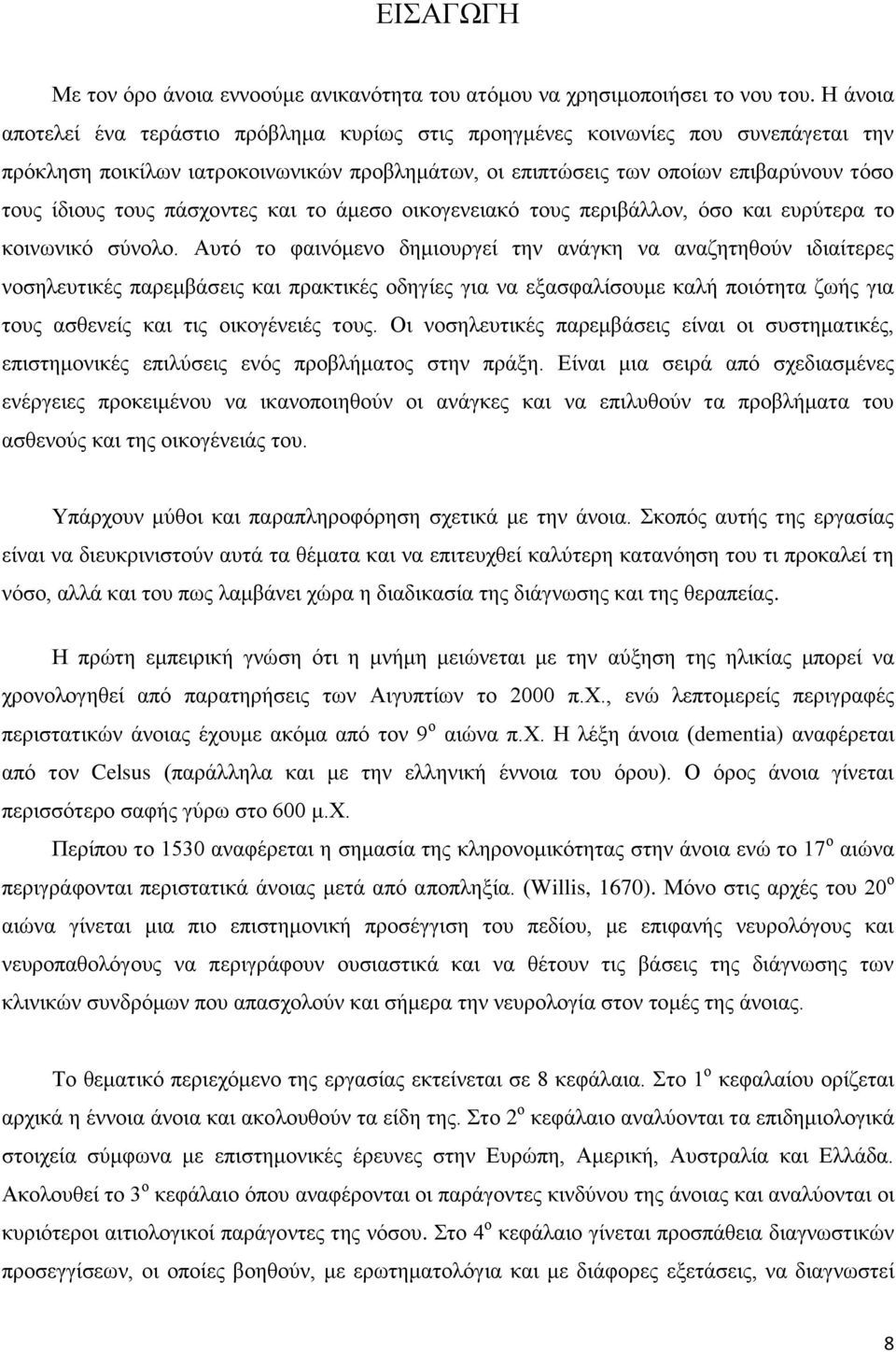 πάσχοντες και το άμεσο οικογενειακό τους περιβάλλον, όσο και ευρύτερα το κοινωνικό σύνολο.