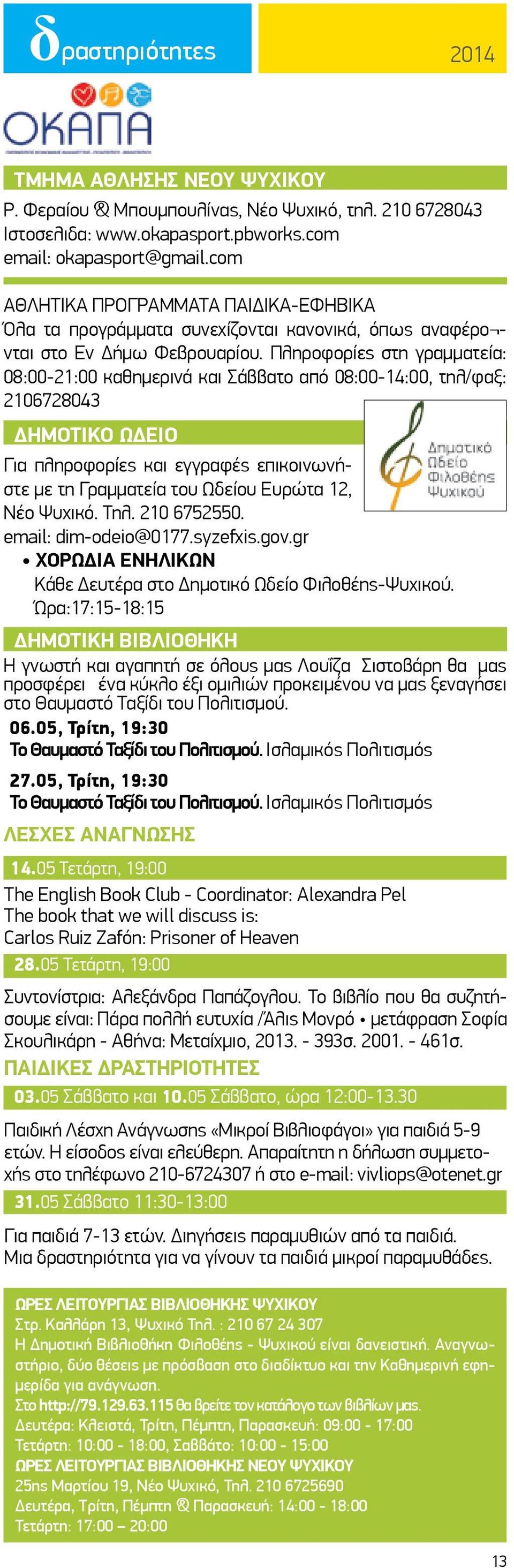 Πληροφορίες στη γραμματεία: 08:00-21:00 καθημερινά και Σάββατο από 08:00-14:00, τηλ/φαξ: 2106728043 ΔΗΜΟΤΙΚΟ ΩΔΕΙΟ Για πληροφορίες και εγγραφές επικοινωνήστε με τη Γραμματεία του Ωδείου Ευρώτα 12,