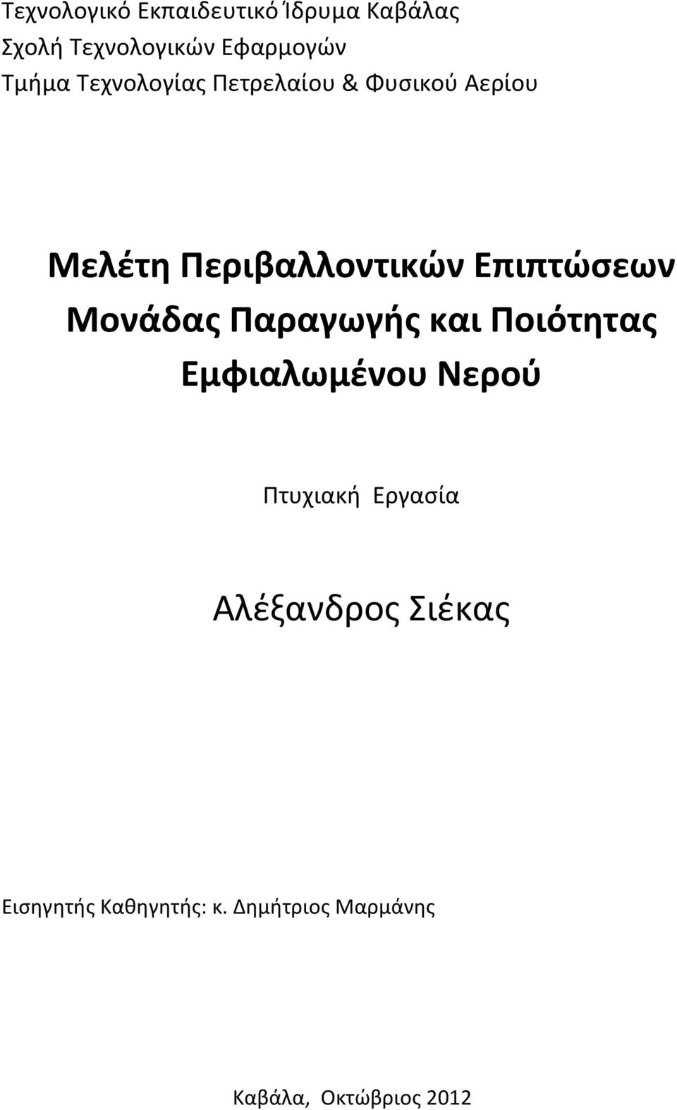 Μονάδας Παραγωγής και Ποιότητας Εμφιαλωμένου Νερού Πτυχιακή Εργασία