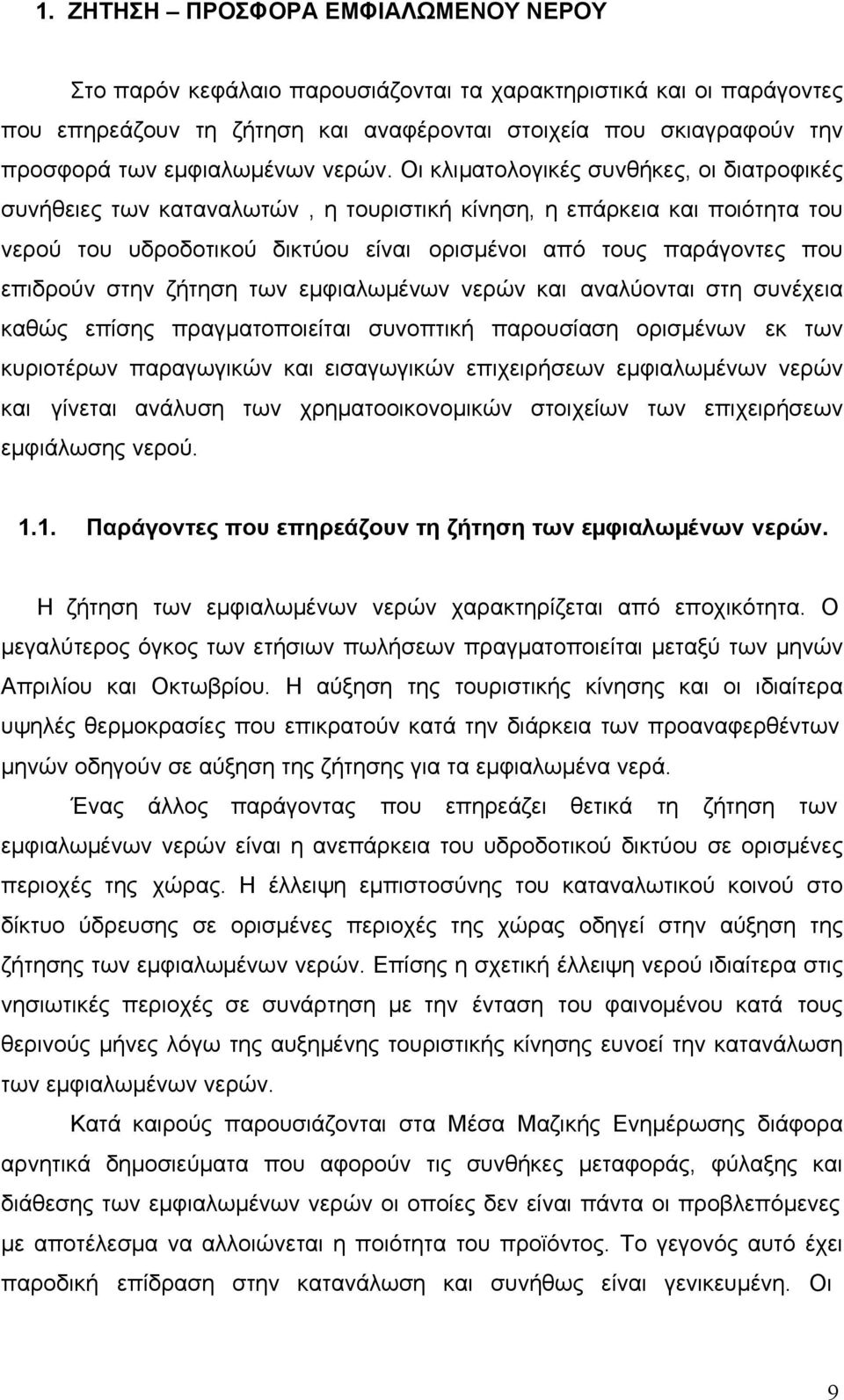 Οι κλιµατολογικές συνθήκες, οι διατροφικές συνήθειες των καταναλωτών, η τουριστική κίνηση, η επάρκεια και ποιότητα του νερού του υδροδοτικού δικτύου είναι ορισµένοι από τους παράγοντες που επιδρούν