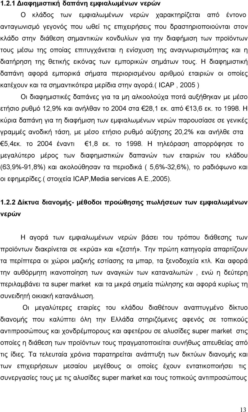 Η διαφηµιστική δαπάνη αφορά εµπορικά σήµατα περιορισµένου αριθµού εταιριών οι οποίες κατέχουν και τα σηµαντικότερα µερίδια στην αγορά.