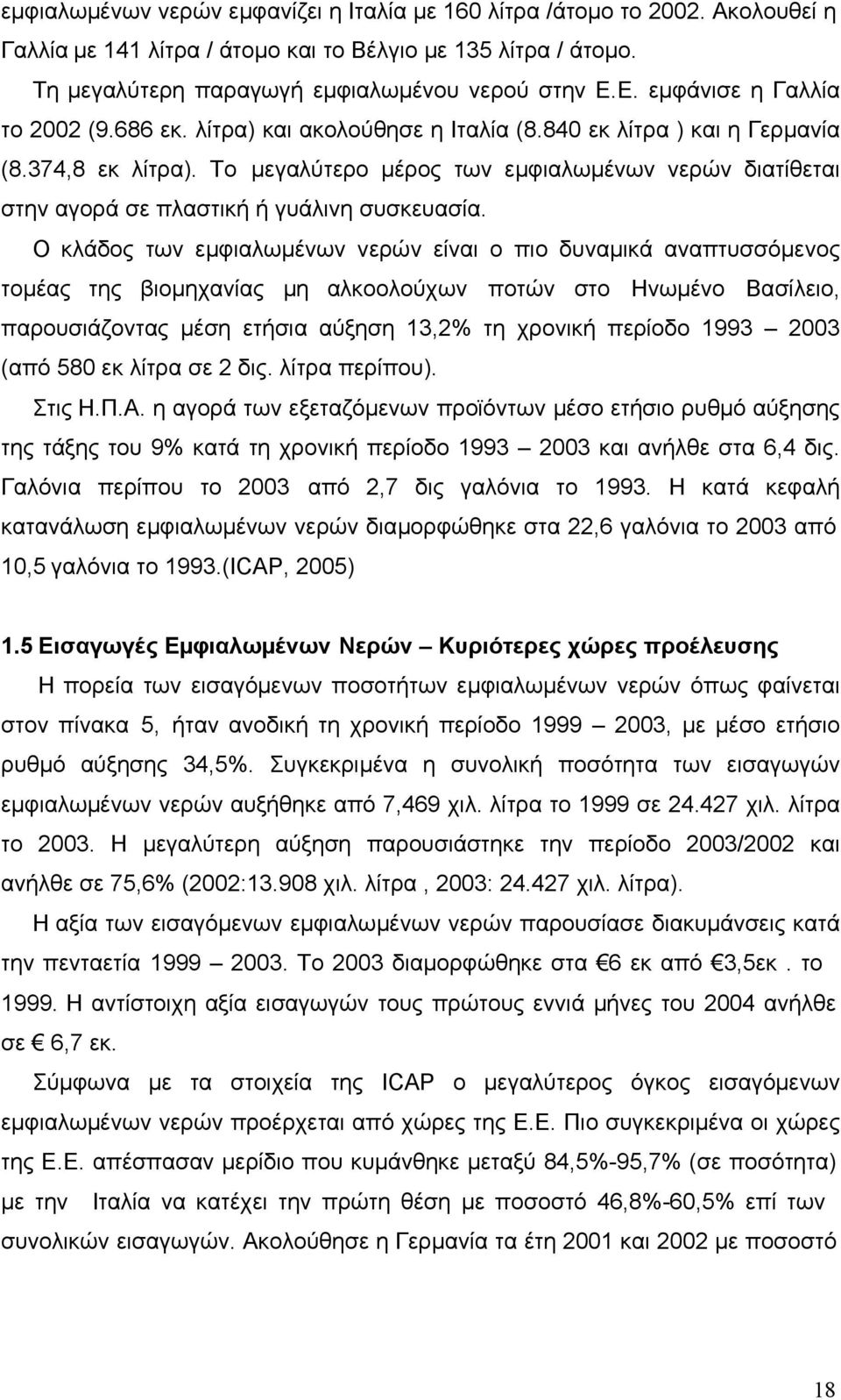 Το µεγαλύτερο µέρος των εµφιαλωµένων νερών διατίθεται στην αγορά σε πλαστική ή γυάλινη συσκευασία.