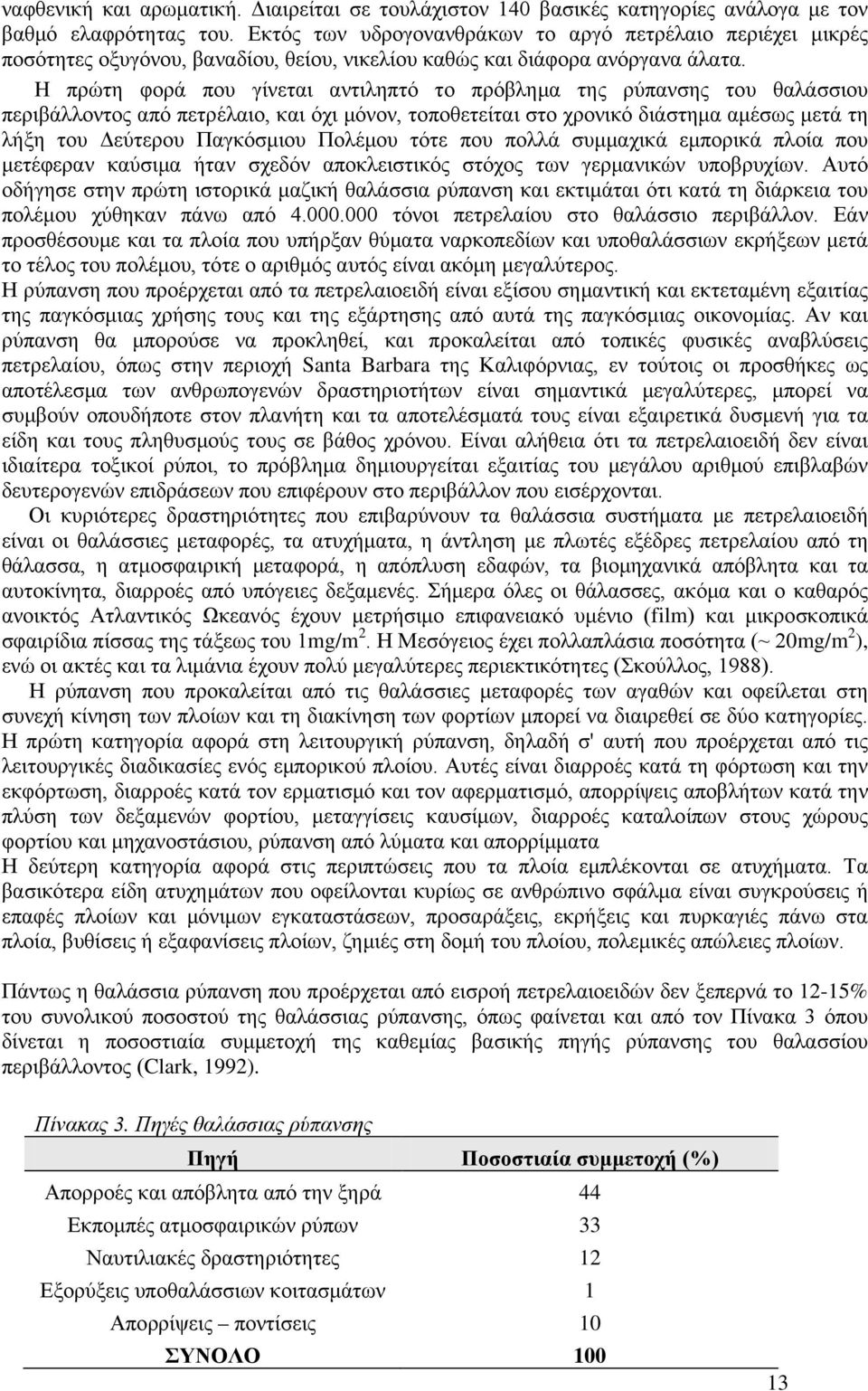 H πρώτη φορά που γίνεται αντιληπτό το πρόβλημα της ρύπανσης του θαλάσσιου περιβάλλοντος από πετρέλαιο, και όχι μόνον, τοποθετείται στο χρονικό διάστημα αμέσως μετά τη λήξη του Δεύτερου Παγκόσμιου