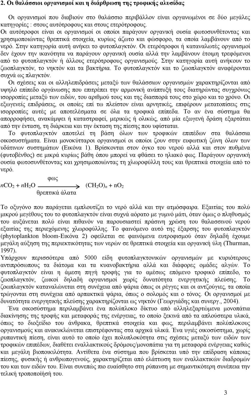 Στην κατηγορία αυτή ανήκει το φυτοπλαγκτόν.