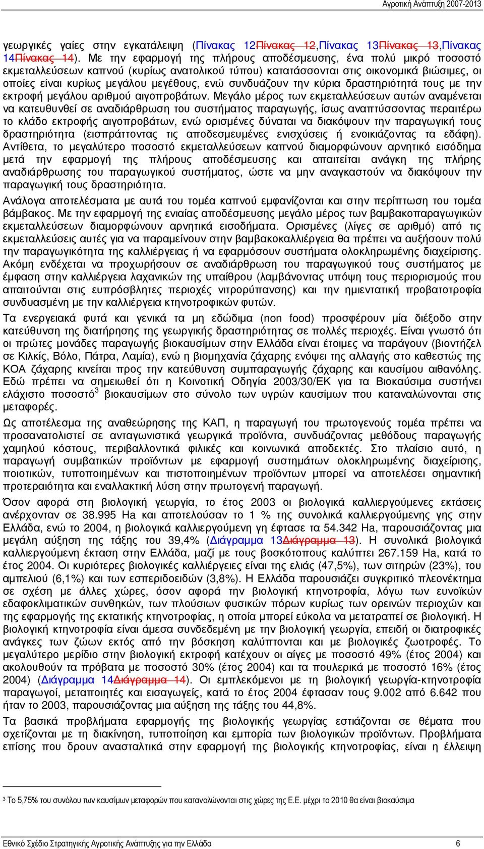 συνδυάζουν την κύρια δραστηριότητά τους µε την εκτροφή µεγάλου αριθµού αιγοπροβάτων.