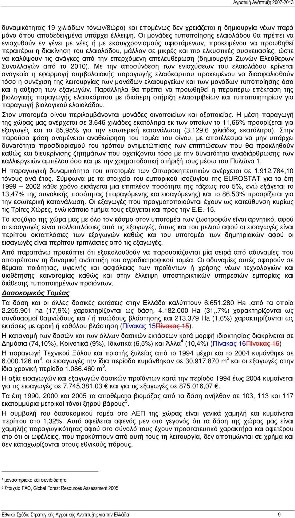 ελκυστικές συσκευασίες, ώστε να καλύψουν τις ανάγκες από την επερχόµενη απελευθέρωση (δηµιουργία Ζωνών Ελεύθερων Συναλλαγών από το 2010).