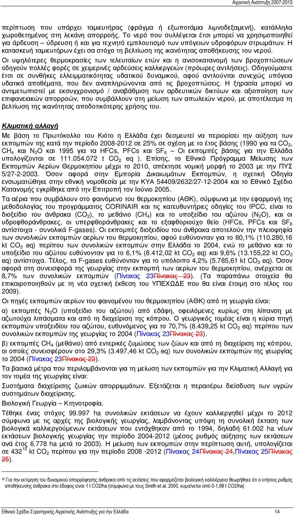 Η κατασκευή ταµιευτήρων έχει σα στόχο τη βελτίωση της ικανότητας αποθήκευσης του νερού.