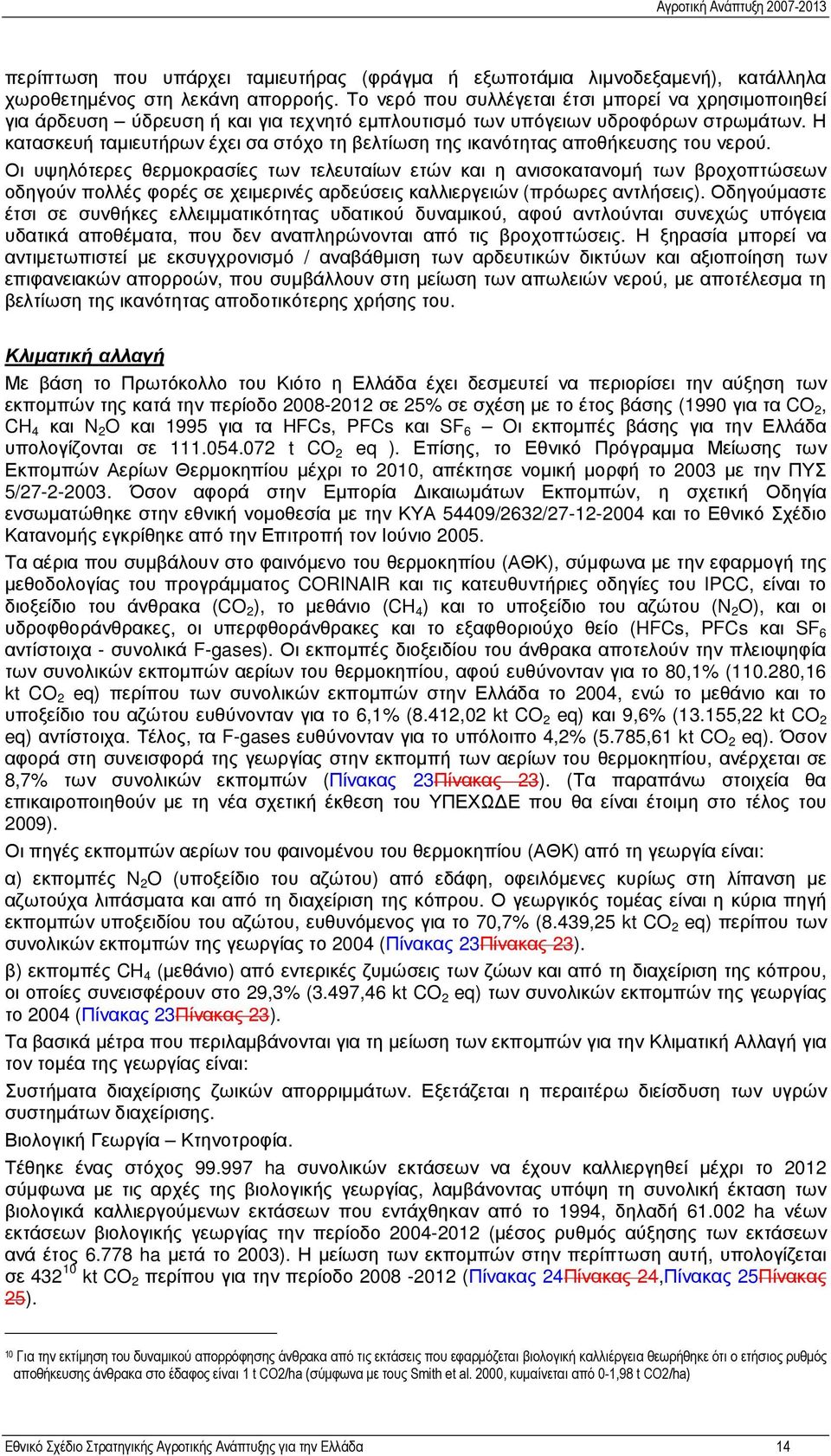 Η κατασκευή ταµιευτήρων έχει σα στόχο τη βελτίωση της ικανότητας αποθήκευσης του νερού.