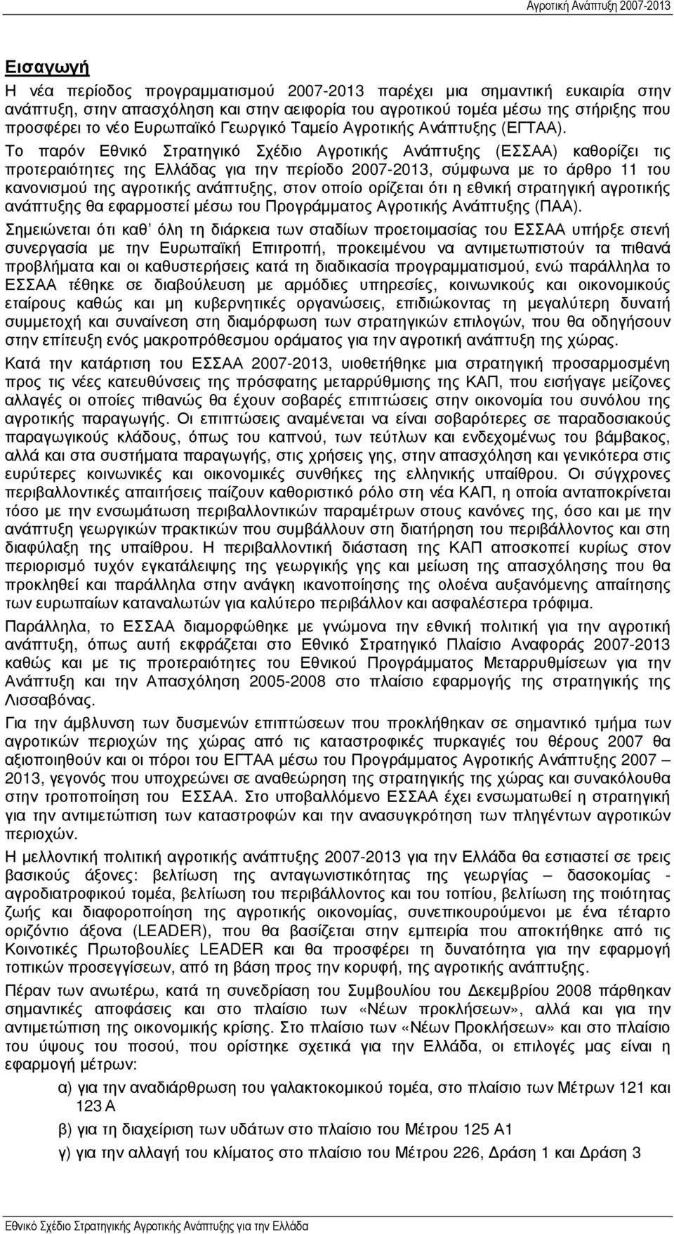 Το παρόν Εθνικό Στρατηγικό Σχέδιο Αγροτικής Ανάπτυξης (ΕΣΣΑΑ) καθορίζει τις προτεραιότητες της Ελλάδας για την περίοδο 2007-2013, σύµφωνα µε το άρθρο 11 του κανονισµού της αγροτικής ανάπτυξης, στον