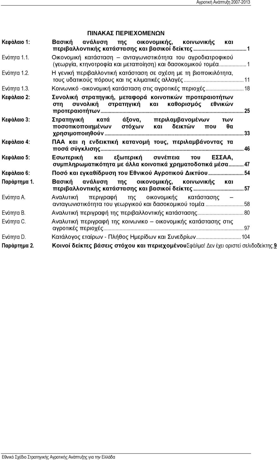 .. 1 Η γενική περιβαλλοντική κατάσταση σε σχέση µε τη βιοποικιλότητα, τους υδατικούς πόρους και τις κλιµατικές αλλαγές...11 Κοινωνικό -οικονοµική κατάσταση στις αγροτικές περιοχές.