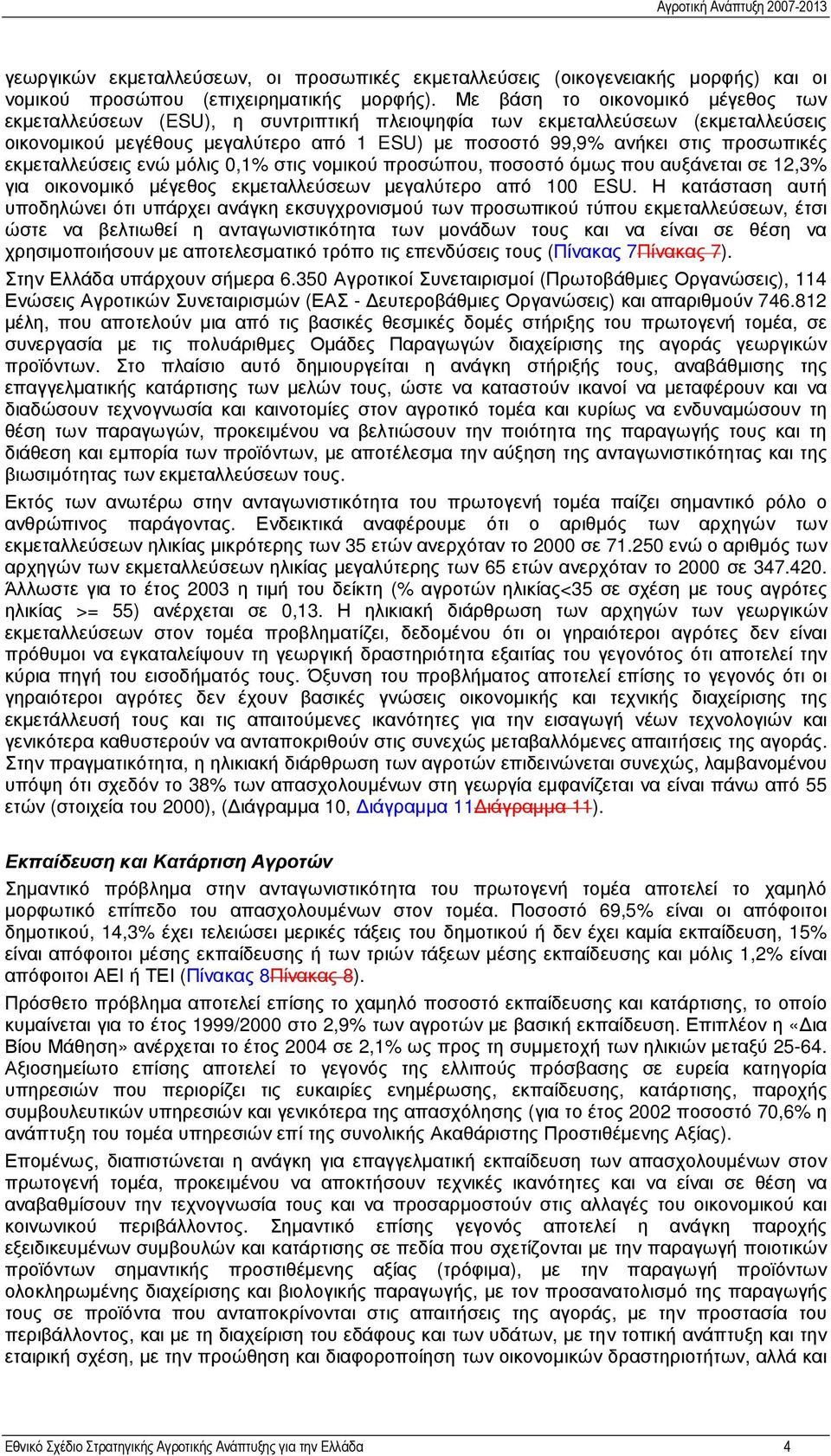 εκµεταλλεύσεις ενώ µόλις 0,1% στις νοµικού προσώπου, ποσοστό όµως που αυξάνεται σε 12,3% για οικονοµικό µέγεθος εκµεταλλεύσεων µεγαλύτερο από 100 ESU.