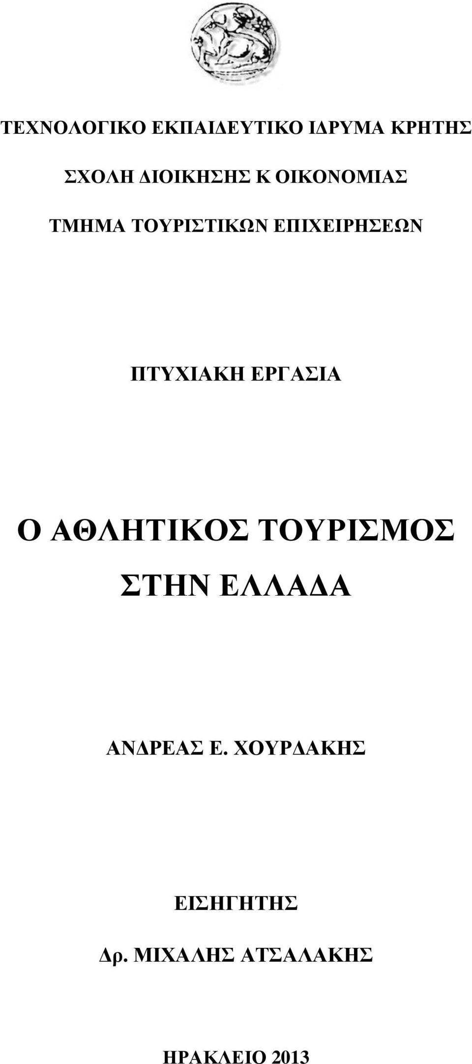 ΕΡΓΑΣΙΑ Ο ΑΘΛΗΤΙΚΟΣ ΤΟΥΡΙΣΜΟΣ ΣΤΗΝ ΕΛΛΑ Α ΑΝ ΡΕΑΣ Ε.