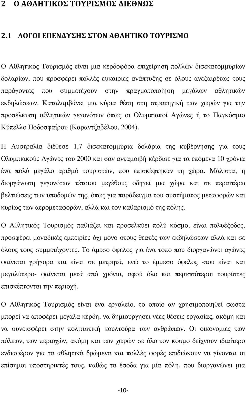 παράγοντες που συµµετέχουν στην πραγµατοποίηση µεγάλων αθλητικών εκδηλώσεων.