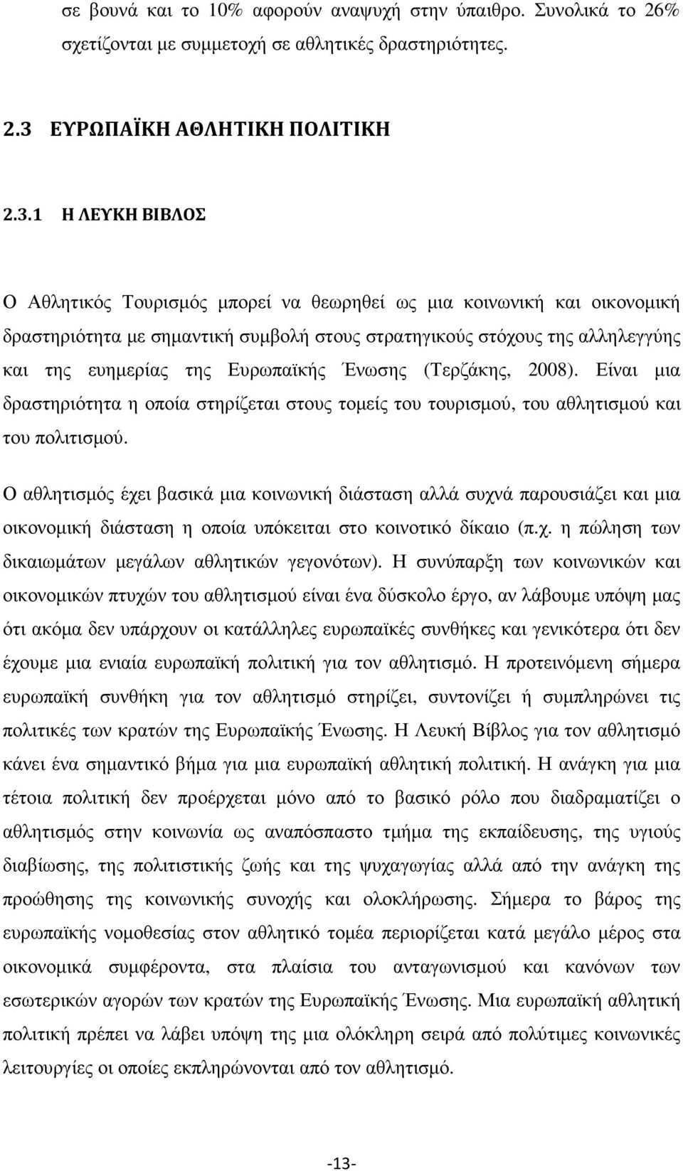 1 Η ΛΕΥΚΗ ΒΙΒΛΟΣ Ο Αθλητικός Τουρισµός µπορεί να θεωρηθεί ως µια κοινωνική και οικονοµική δραστηριότητα µε σηµαντική συµβολή στους στρατηγικούς στόχους της αλληλεγγύης και της ευηµερίας της