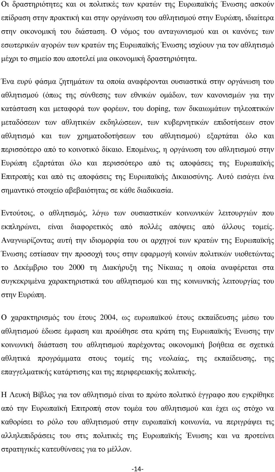 Ένα ευρύ φάσµα ζητηµάτων τα οποία αναφέρονται ουσιαστικά στην οργάνωση του αθλητισµού (όπως της σύνθεσης των εθνικών οµάδων, των κανονισµών για την κατάσταση και µεταφορά των φορέων, του doping, των