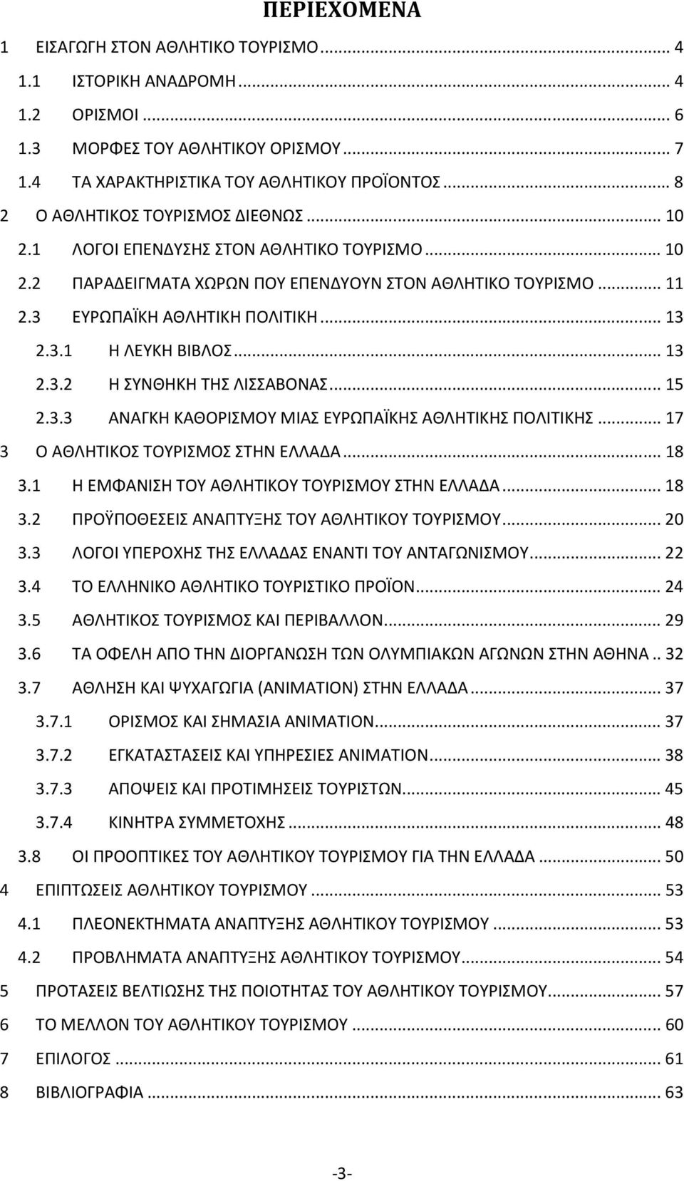 .. 13 2.3.2 Η ΣΥΝΘΗΚΗ ΤΗΣ ΛΙΣΣΑΒΟΝΑΣ... 15 2.3.3 ΑΝΑΓΚΗ ΚΑΘΟΡΙΣΜΟΥ ΜΙΑΣ ΕΥΡΩΠΑΪΚΗΣ ΑΘΛΗΤΙΚΗΣ ΠΟΛΙΤΙΚΗΣ... 17 3 Ο ΑΘΛΗΤΙΚΟΣ ΤΟΥΡΙΣΜΟΣ ΣΤΗΝ ΕΛΛΑΔΑ... 18 3.