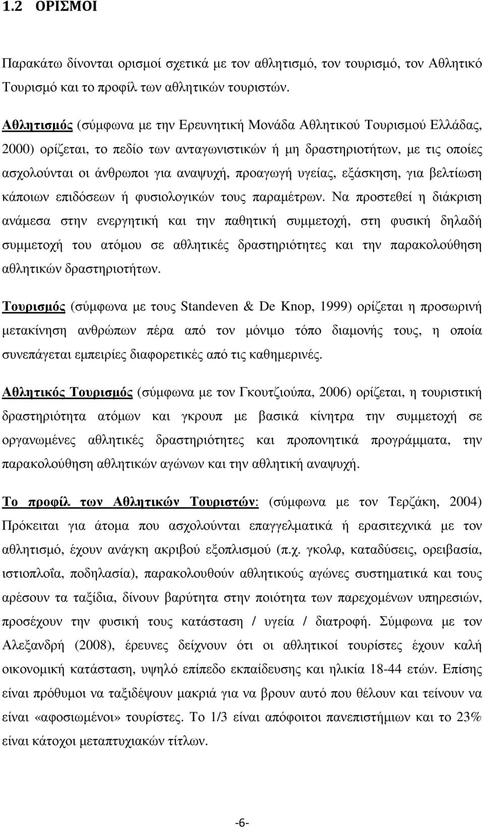 υγείας, εξάσκηση, για βελτίωση κάποιων επιδόσεων ή φυσιολογικών τους παραµέτρων.