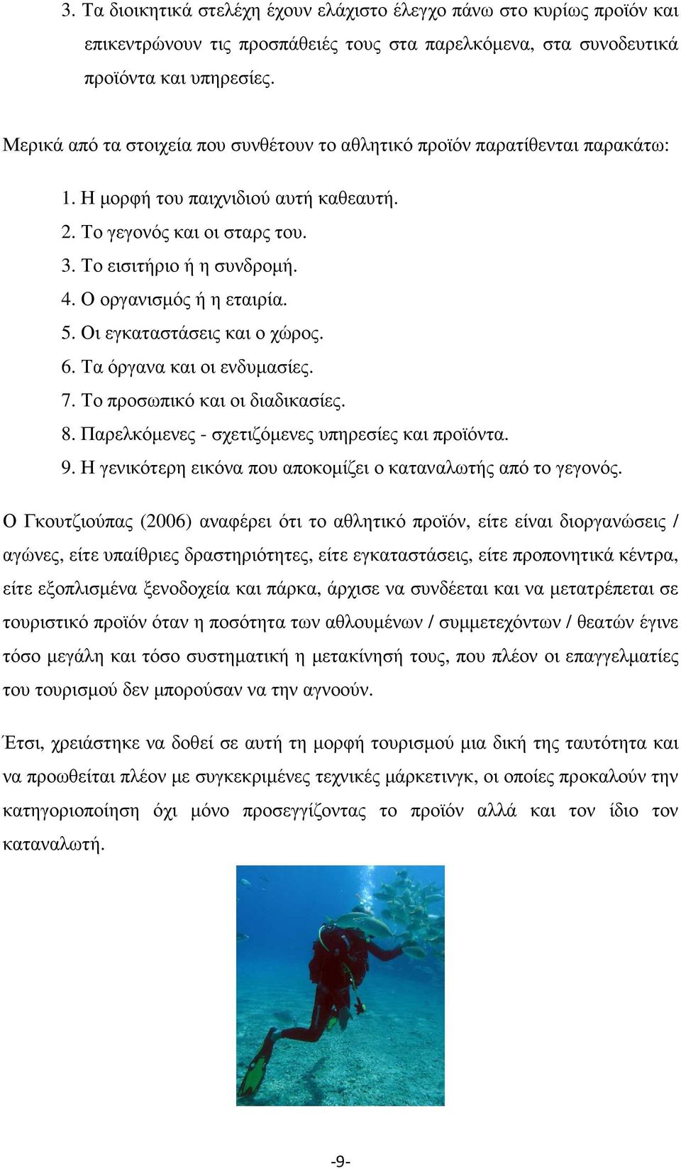 Ο οργανισµός ή η εταιρία. 5. Οι εγκαταστάσεις και ο χώρος. 6. Τα όργανα και οι ενδυµασίες. 7. Το προσωπικό και οι διαδικασίες. 8. Παρελκόµενες - σχετιζόµενες υπηρεσίες και προϊόντα. 9.