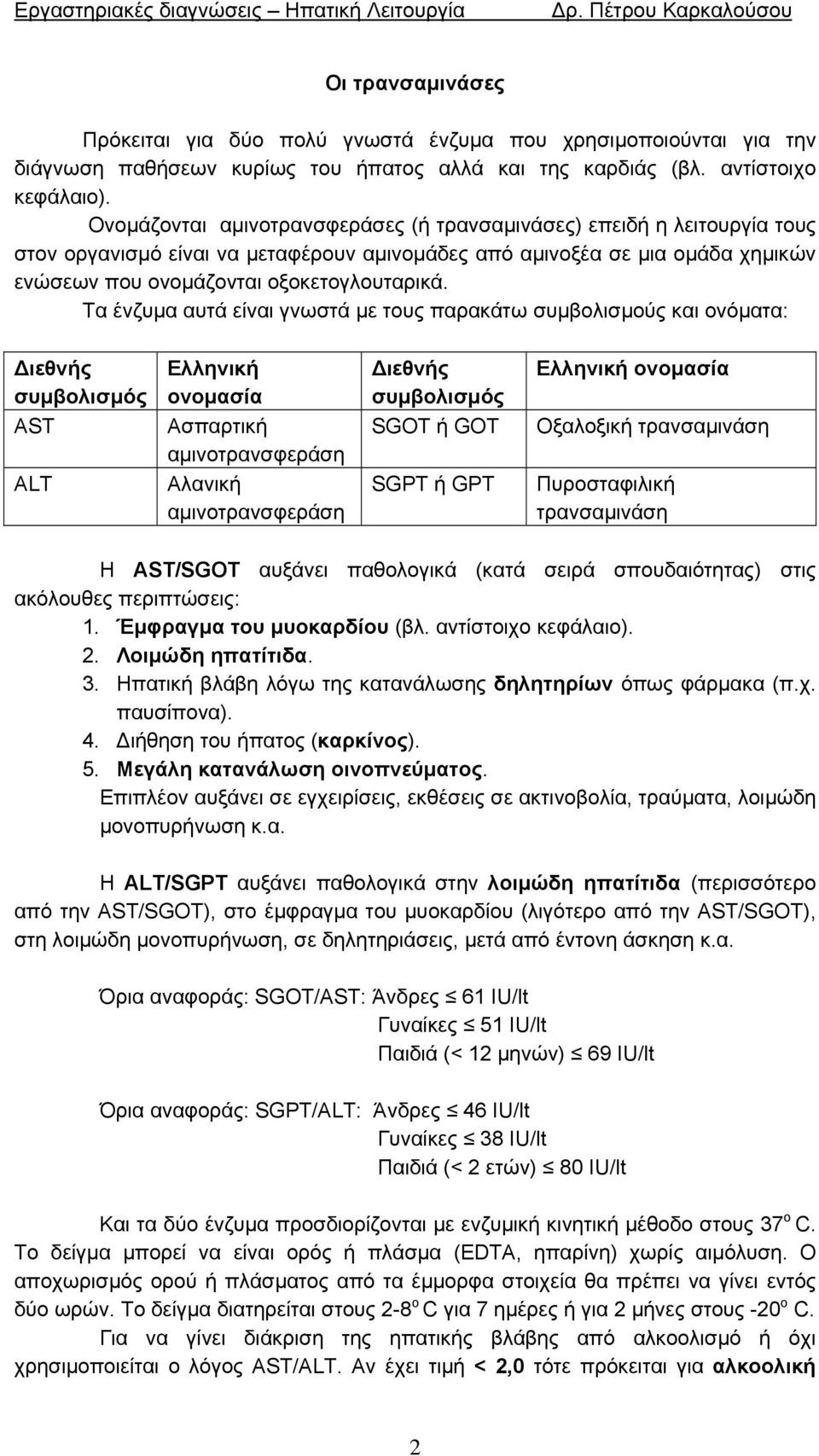 Τα ένζυµα αυτά είναι γνωστά µε τους παρακάτω συµβολισµούς και ονόµατα: ιεθνής συµβολισµός AST Ελληνική ονοµασία Ασπαρτική αµινοτρανσφεράση Αλανική αµινοτρανσφεράση ιεθνής συµβολισµός SGOT ή GOT