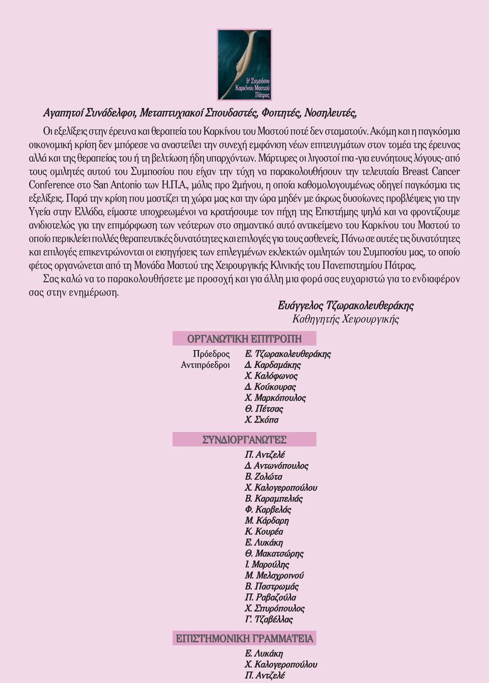 Μάρτυρες οι λιγοστοί πια -για ευνόητους λόγους- από τους ομιλητές αυτού του Συμποσίου που είχαν την τύχη να παρακολουθήσουν την τελευταία Breast Cancer Conference στο San Antonio των Η.Π.Α.