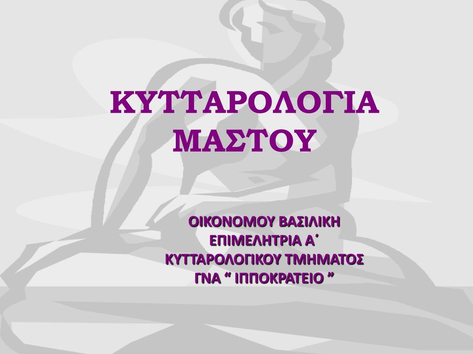 ΕΠΙΜΕΛΗΤΡΙΑ Α