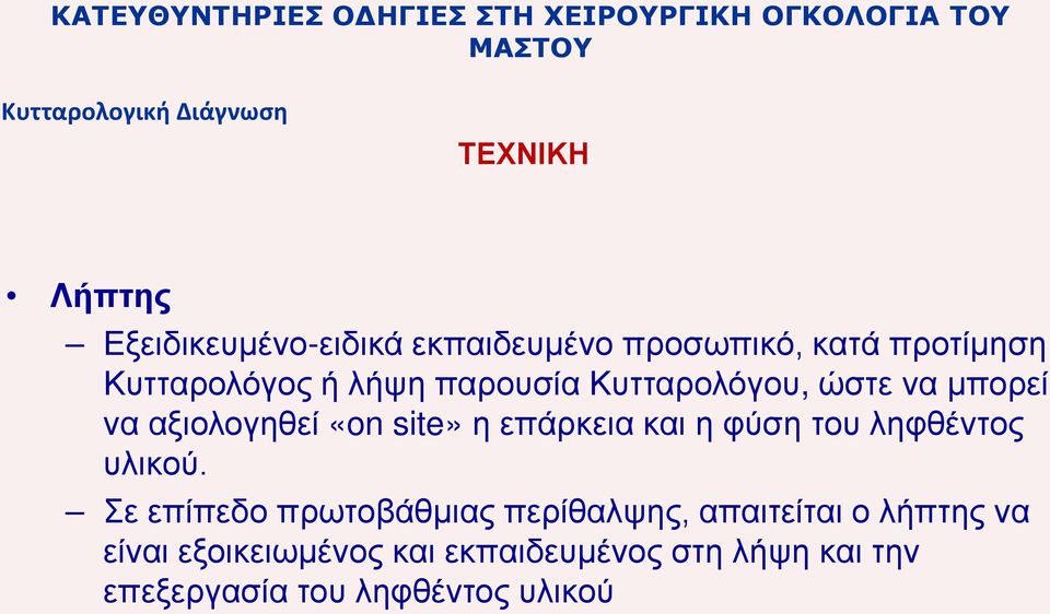 να μπορεί να αξιολογηθεί «on site» η επάρκεια και η φύση του ληφθέντος υλικού.