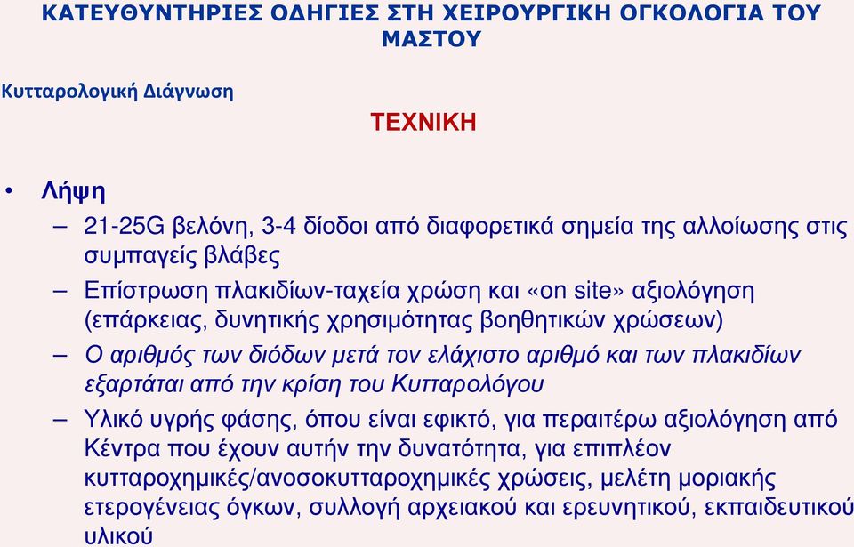 ελάχιστο αριθμό και των πλακιδίων εξαρτάται από την κρίση του Κυτταρολόγου Υλικό υγρής φάσης, όπου είναι εφικτό, για περαιτέρω αξιολόγηση από Κέντρα που έχουν