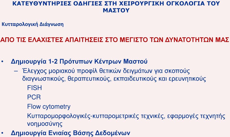 θετικών δειγμάτων για σκοπούς διαγνωστικούς, θεραπευτικούς, εκπαιδευτικούς και ερευνητικούς FISH PCR Flow