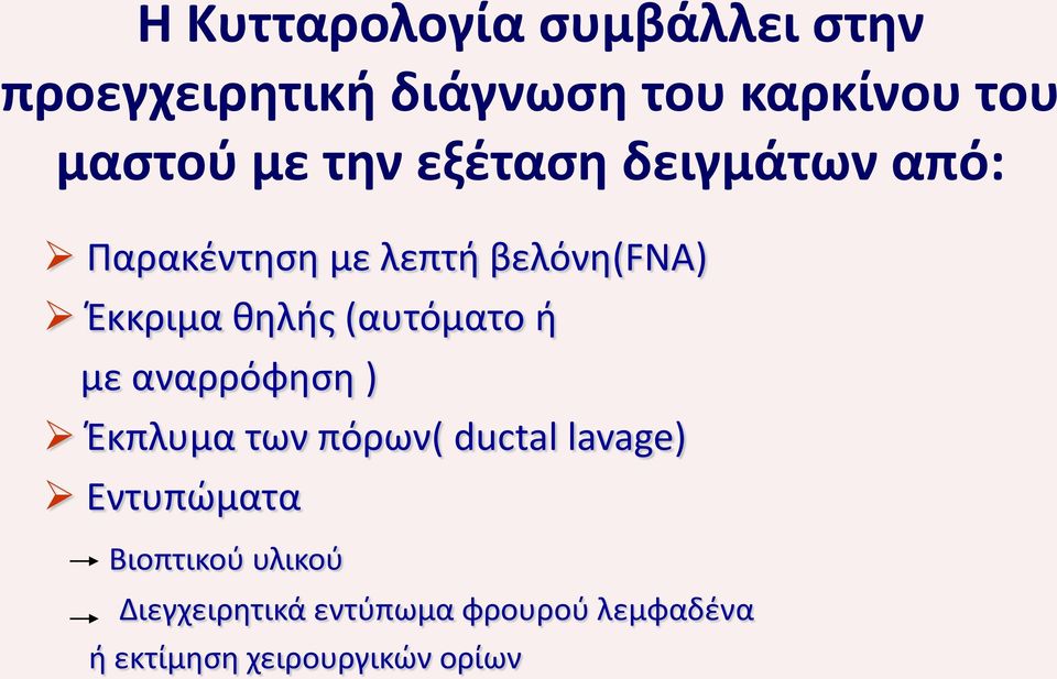 (αυτόματο ή με αναρρόφηση ) Έκπλυμα των πόρων( ductal lavage) Εντυπώματα