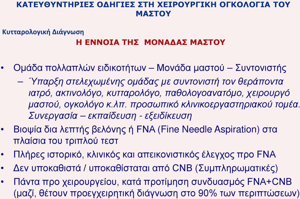 Συνεργασία εκπαίδευση - εξειδίκευση Βιοψία δια λεπτής βελόνης ή FNA (Fine Needle Aspiration) στα πλαίσια του τριπλού τεστ Πλήρες ιστορικό, κλινικός και απεικονιστικός έλεγχος