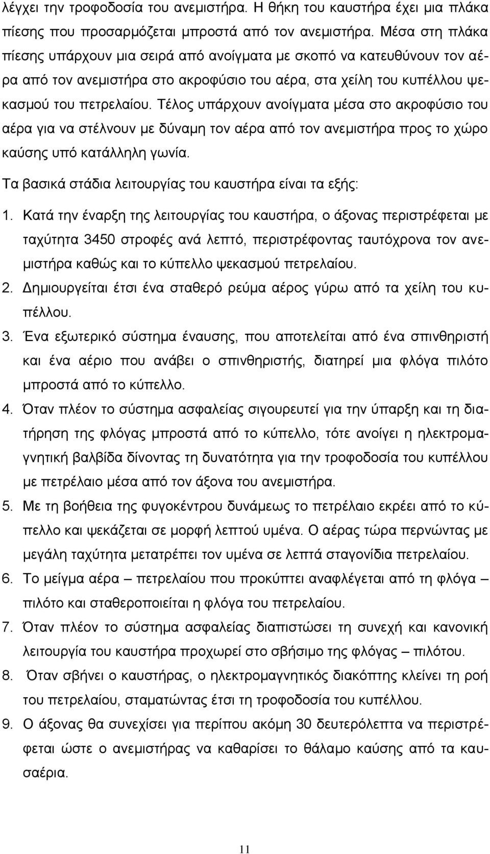 Τέλος υπάρχουν ανοίγματα μέσα στο ακροφύσιο του αέρα για να στέλνουν με δύναμη τον αέρα από τον ανεμιστήρα προς το χώρο καύσης υπό κατάλληλη γωνία.