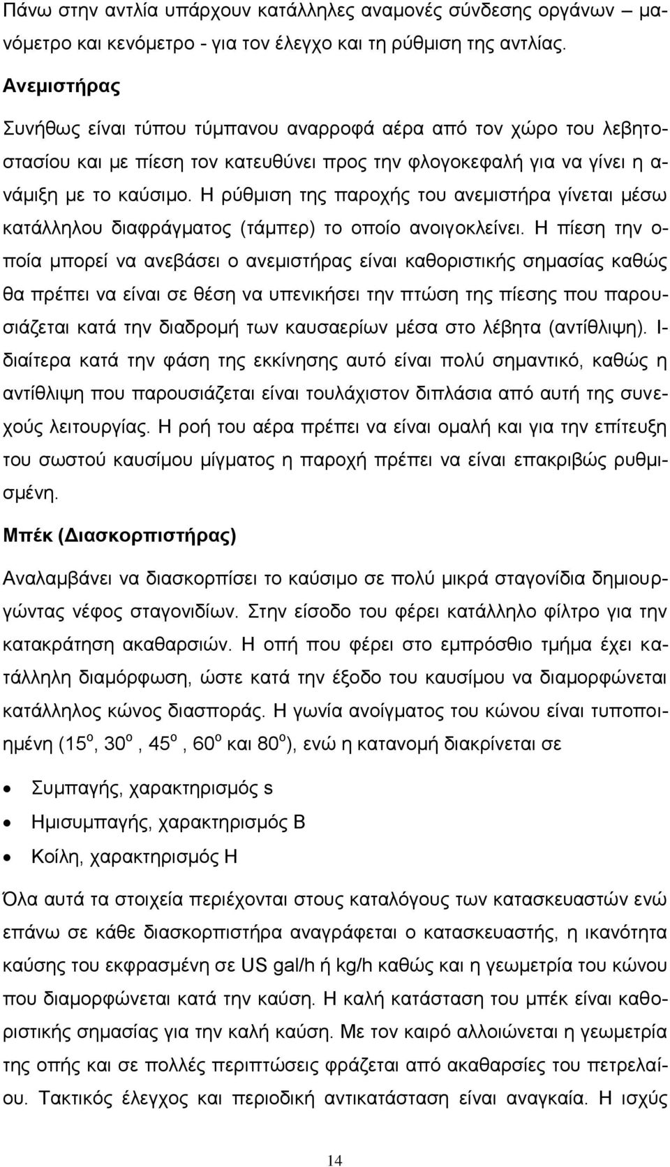 Η ρύθμιση της παροχής του ανεμιστήρα γίνεται μέσω κατάλληλου διαφράγματος (τάμπερ) το οποίο ανοιγοκλείνει.