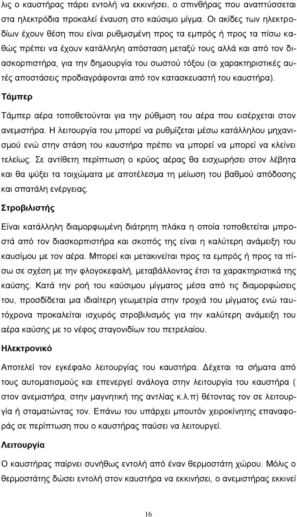 σωστού τόξου (οι χαρακτηριστικές αυτές αποστάσεις προδιαγράφονται από τον κατασκευαστή του καυστήρα). Τάμπερ Τάμπερ αέρα τοποθετούνται για την ρύθμιση του αέρα που εισέρχεται στον ανεμιστήρα.