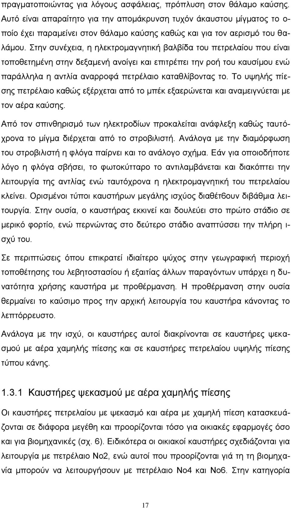 Στην συνέχεια, η ηλεκτρομαγνητική βαλβίδα του πετρελαίου που είναι τοποθετημένη στην δεξαμενή ανοίγει και επιτρέπει την ροή του καυσίμου ενώ παράλληλα η αντλία αναρροφά πετρέλαιο καταθλίβοντας το.