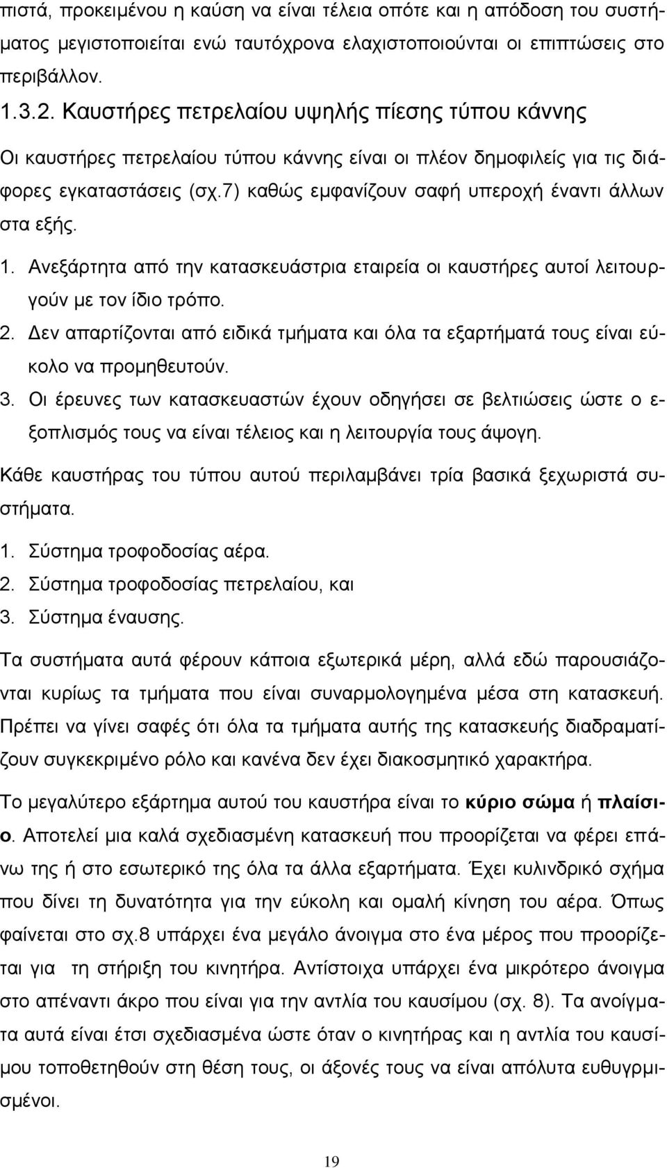 7) καθώς εμφανίζουν σαφή υπεροχή έναντι άλλων στα εξής. 1. Ανεξάρτητα από την κατασκευάστρια εταιρεία οι καυστήρες αυτοί λειτουργούν με τον ίδιο τρόπο. 2.