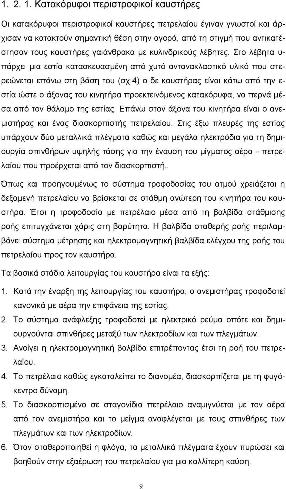 καυστήρες γαιάνθρακα με κυλινδρικούς λέβητες. Στο λέβητα υ- πάρχει μια εστία κατασκευασμένη από χυτό αντανακλαστικό υλικό που στερεώνεται επάνω στη βάση του (σχ.