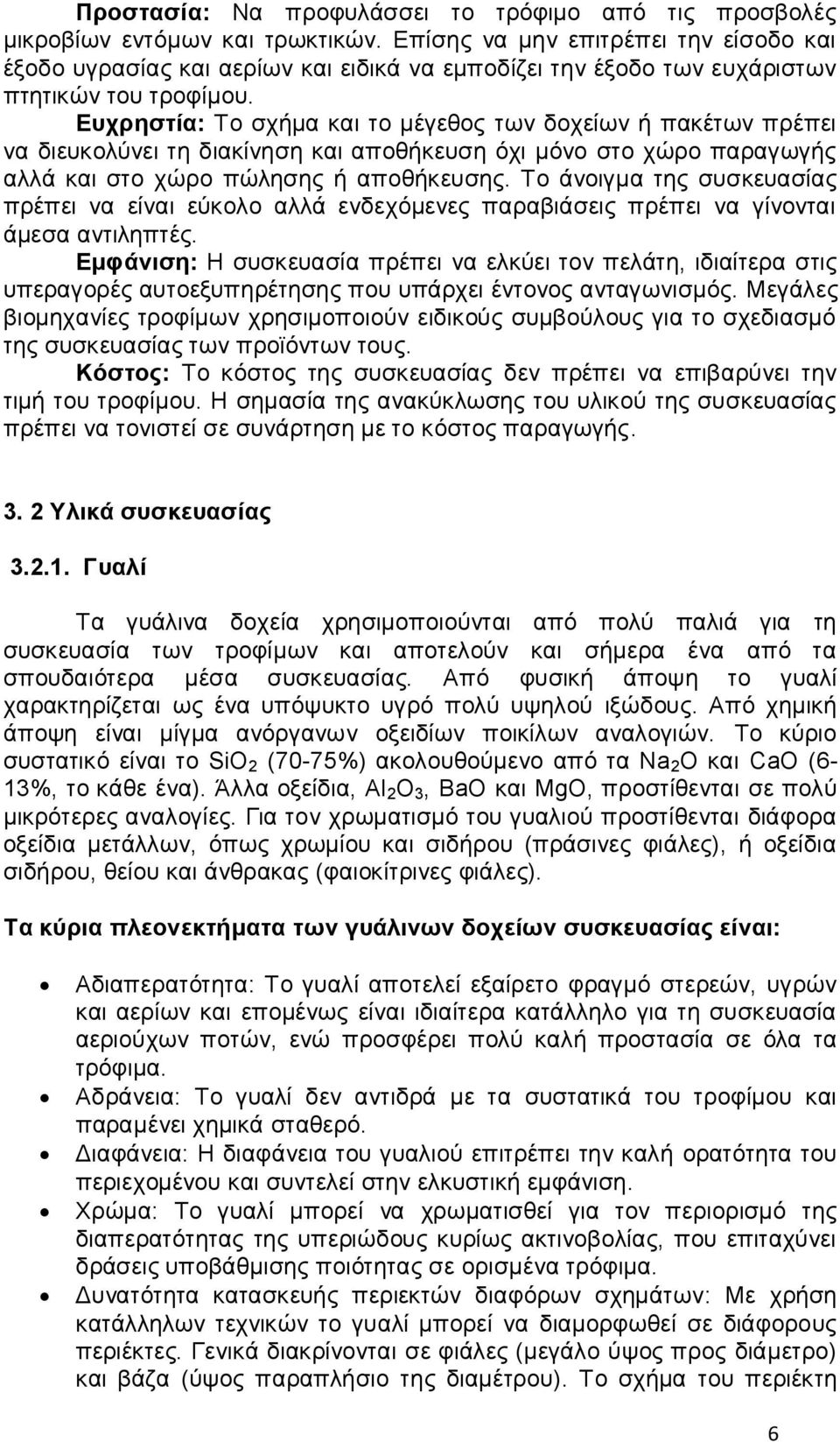 Ευχρηστία: Το σχήμα και το μέγεθος των δοχείων ή πακέτων πρέπει να διευκολύνει τη διακίνηση και αποθήκευση όχι μόνο στο χώρο παραγωγής αλλά και στο χώρο πώλησης ή αποθήκευσης.