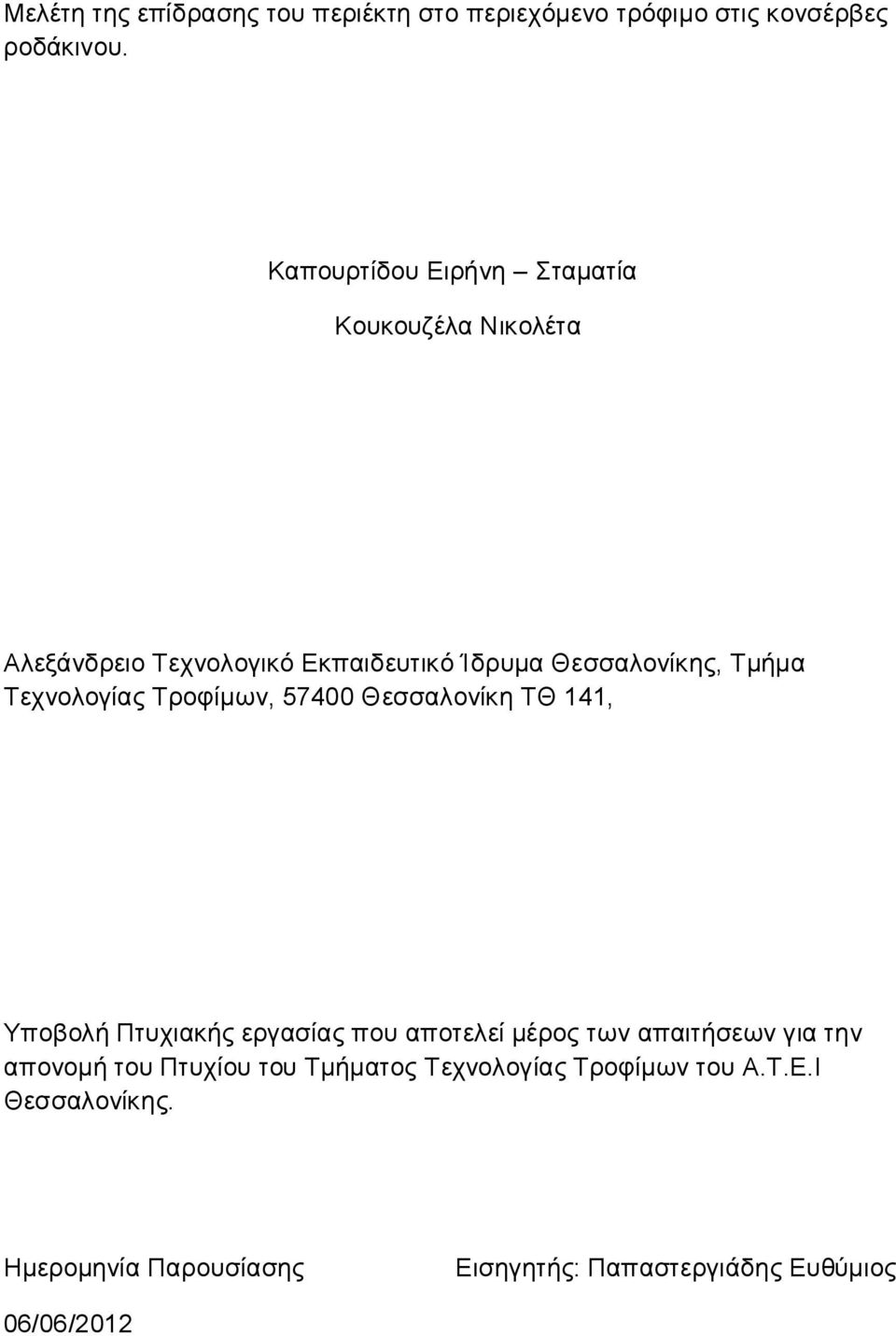 Τεχνολογίας Τροφίμων, 57400 Θεσσαλονίκη ΤΘ 141, Υποβολή Πτυχιακής εργασίας που αποτελεί μέρος των απαιτήσεων για