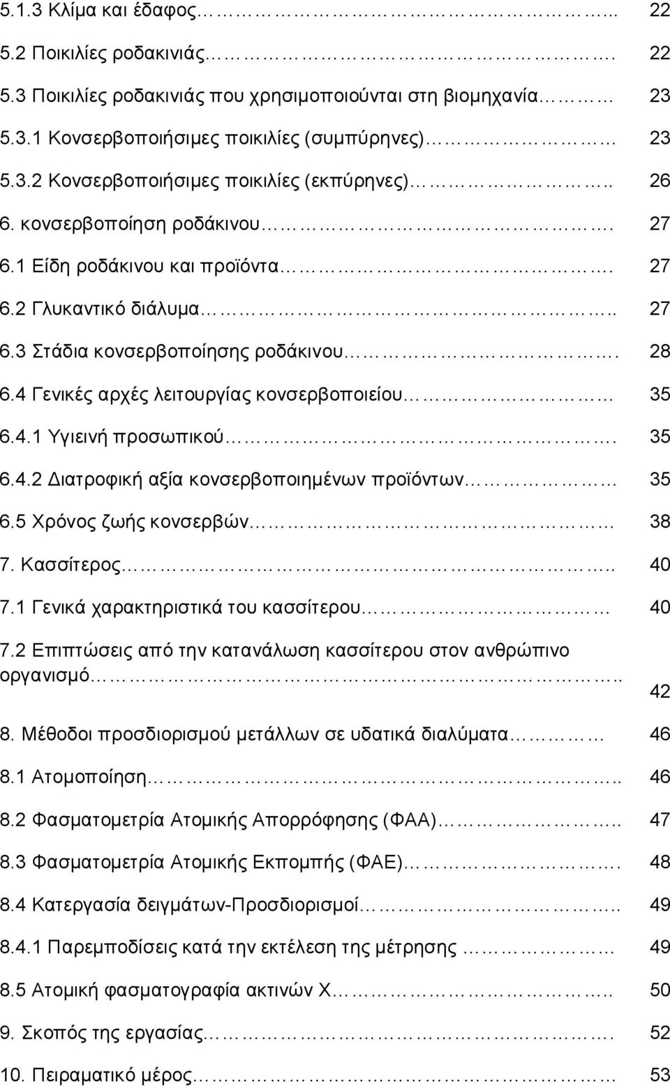 35 6.4.2 Διατροφική αξία κονσερβοποιημένων προϊόντων 35 6.5 Χρόνος ζωής κονσερβών 38 7. Κασσίτερος.. 40 7.1 Γενικά χαρακτηριστικά του κασσίτερου 40 7.