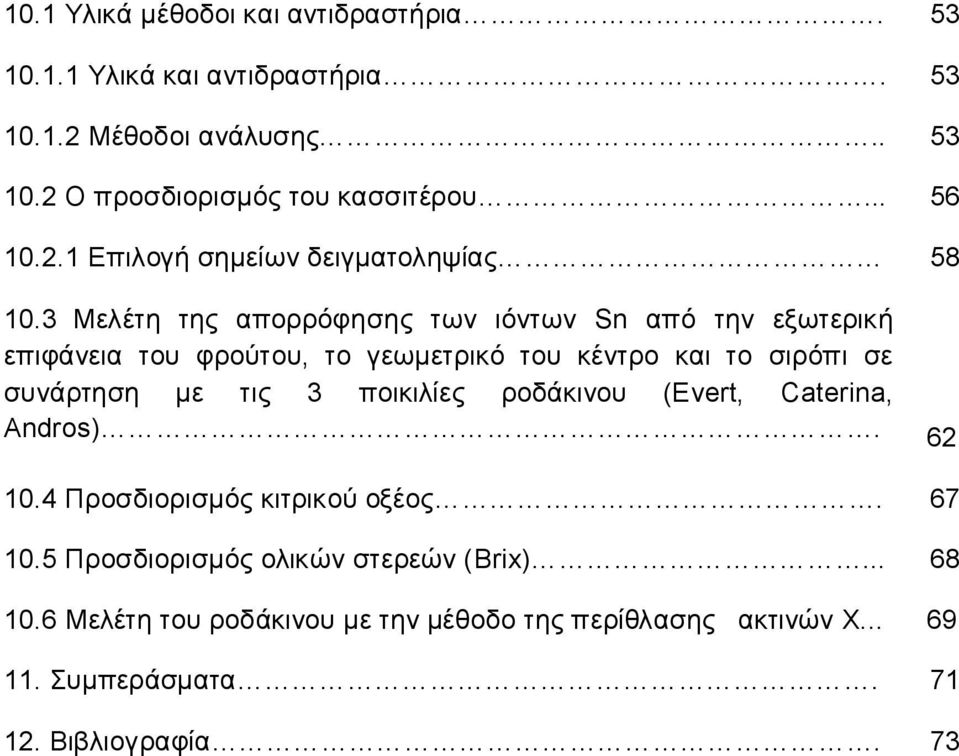 3 Μελέτη της απορρόφησης των ιόντων Sn από την εξωτερική επιφάνεια του φρούτου, το γεωμετρικό του κέντρο και το σιρόπι σε συνάρτηση με τις 3