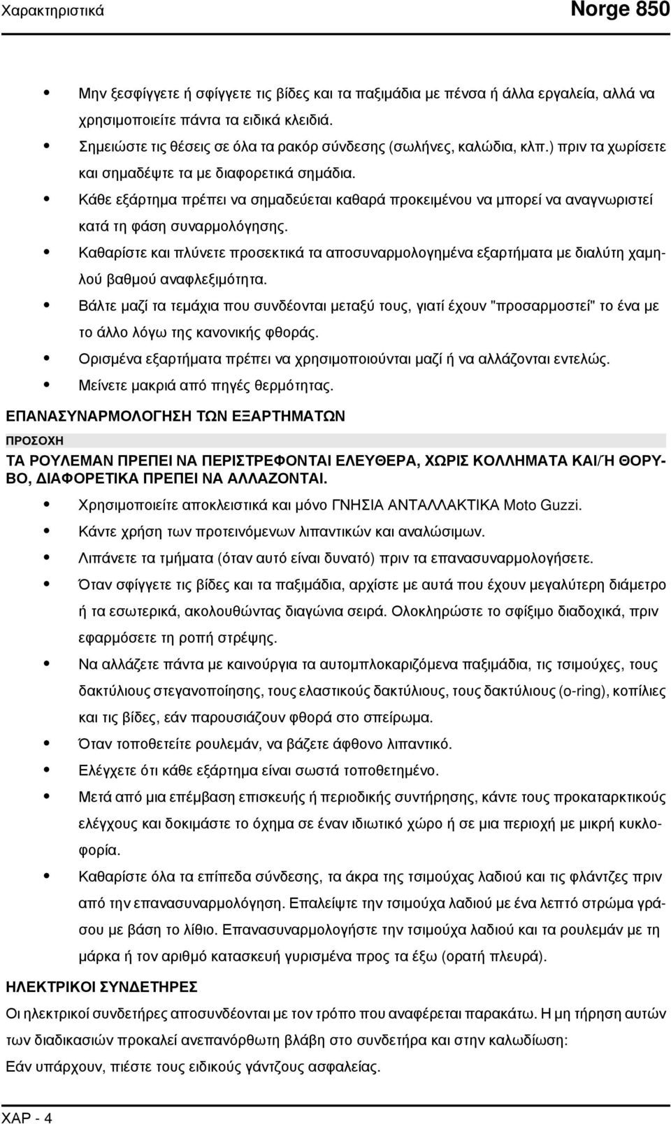 Κάθε εξάρτημα πρέπει να σημαδεύεται καθαρά προκειμένου να μπορεί να αναγνωριστεί κατά τη φάση συναρμολόγησης.