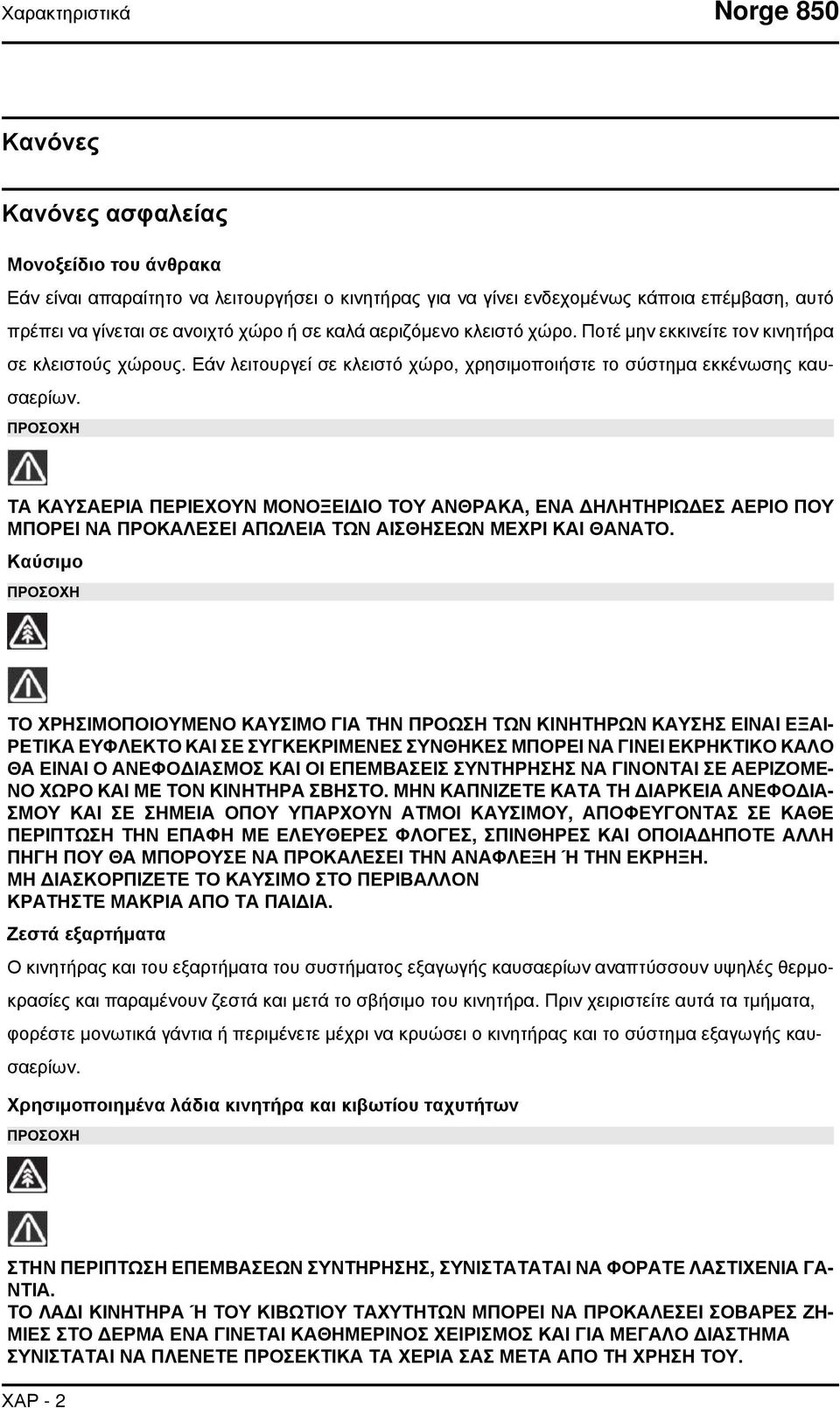 ΠΡΟΣΟΧΗ ΤΑ ΚΑΥΣΑΕΡΙΑ ΠΕΡΙΕΧΟΥΝ ΜΟΝΟΞΕΙΔΙΟ ΤΟΥ ΑΝΘΡΑΚΑ, ΕΝΑ ΔΗΛΗΤΗΡΙΩΔΕΣ ΑΕΡΙΟ ΠΟΥ ΜΠΟΡΕΙ ΝΑ ΠΡΟΚΑΛΕΣΕΙ ΑΠΩΛΕΙΑ ΤΩΝ ΑΙΣΘΗΣΕΩΝ ΜΕΧΡΙ ΚΑΙ ΘΑΝΑΤΟ.