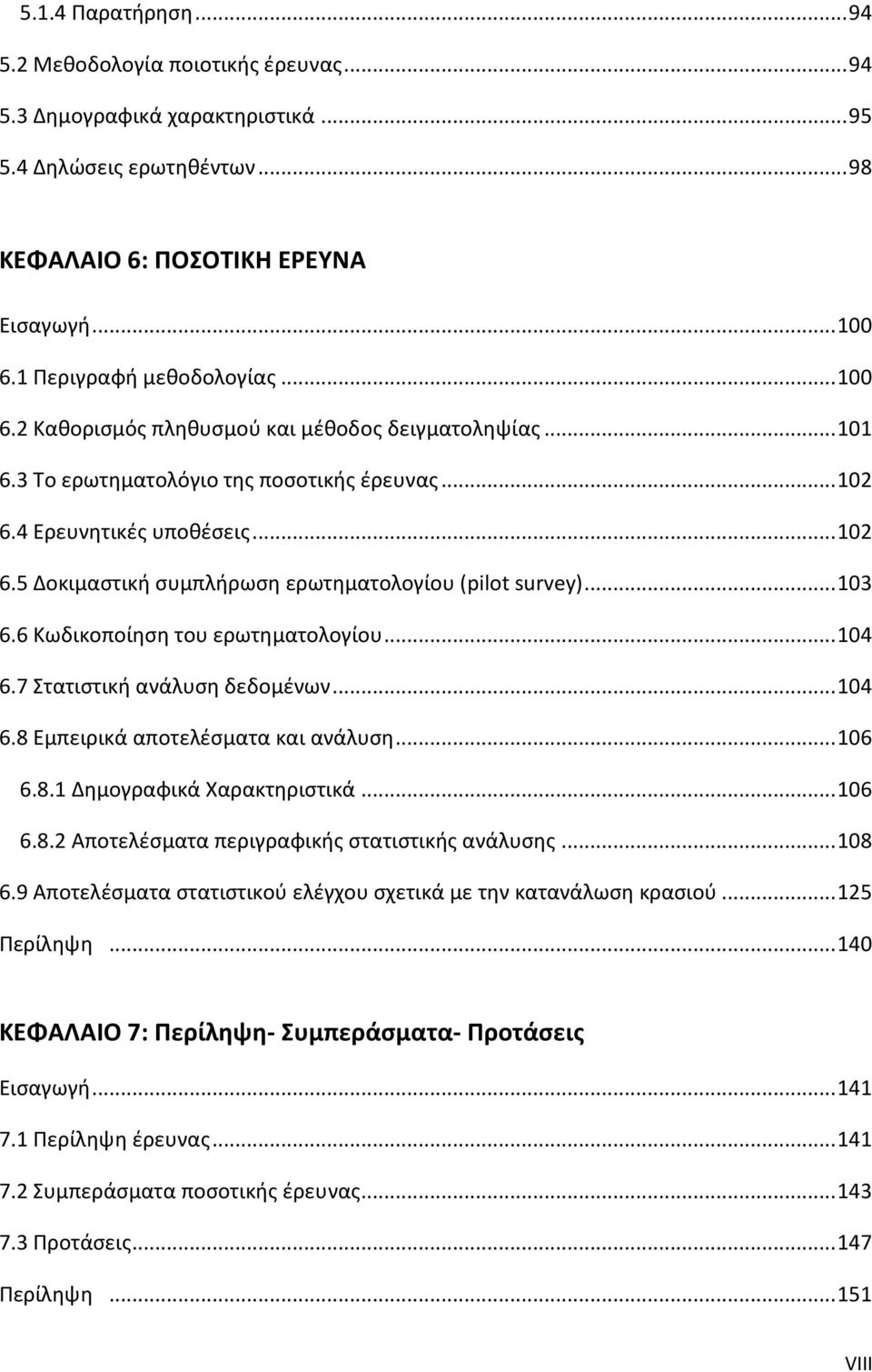 .. 103 6.6 Κωδικοποίηση του ερωτηματολογίου... 104 6.7 Στατιστική ανάλυση δεδομένων... 104 6.8 Εμπειρικά αποτελέσματα και ανάλυση... 106 6.8.1 Δημογραφικά Χαρακτηριστικά... 106 6.8.2 Αποτελέσματα περιγραφικής στατιστικής ανάλυσης.