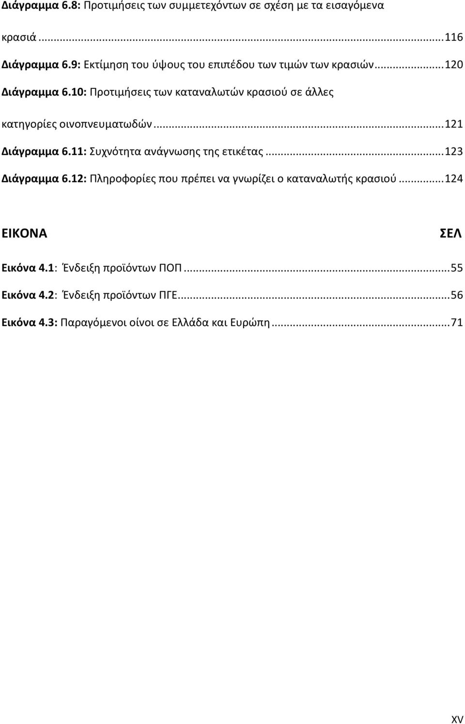 10: Προτιμήσεις των καταναλωτών κρασιού σε άλλες κατηγορίες οινοπνευματωδών... 121 Διάγραμμα 6.11: Συχνότητα ανάγνωσης της ετικέτας.