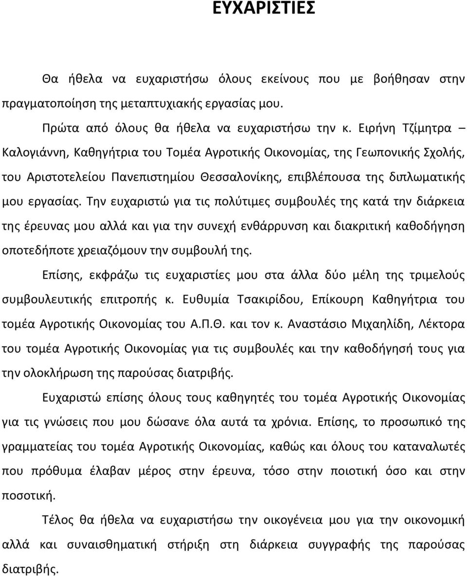 Την ευχαριστώ για τις πολύτιμες συμβουλές της κατά την διάρκεια της έρευνας μου αλλά και για την συνεχή ενθάρρυνση και διακριτική καθοδήγηση οποτεδήποτε χρειαζόμουν την συμβουλή της.