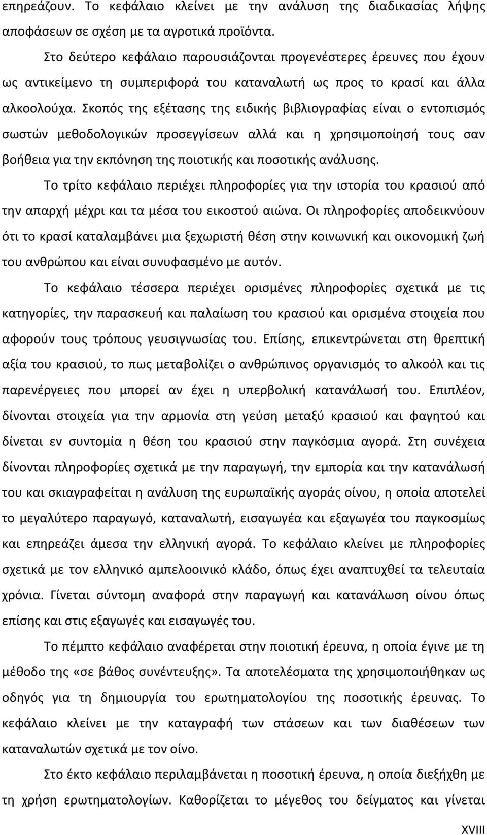 Σκοπός της εξέτασης της ειδικής βιβλιογραφίας είναι ο εντοπισμός σωστών μεθοδολογικών προσεγγίσεων αλλά και η χρησιμοποίησή τους σαν βοήθεια για την εκπόνηση της ποιοτικής και ποσοτικής ανάλυσης.