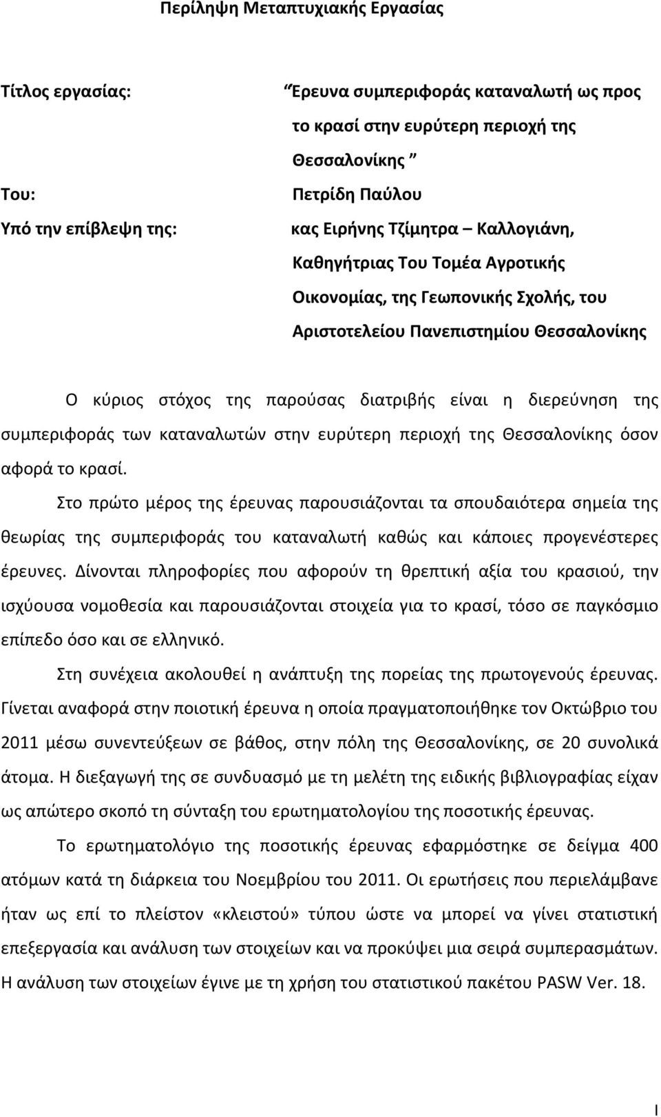 των καταναλωτών στην ευρύτερη περιοχή της Θεσσαλονίκης όσον αφορά το κρασί.