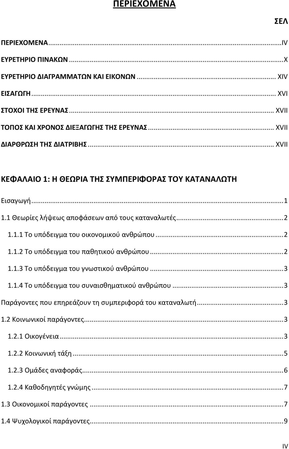 .. 2 1.1.2 Το υπόδειγμα του παθητικού ανθρώπου... 2 1.1.3 Το υπόδειγμα του γνωστικού ανθρώπου... 3 1.1.4 Το υπόδειγμα του συναισθηματικού ανθρώπου.