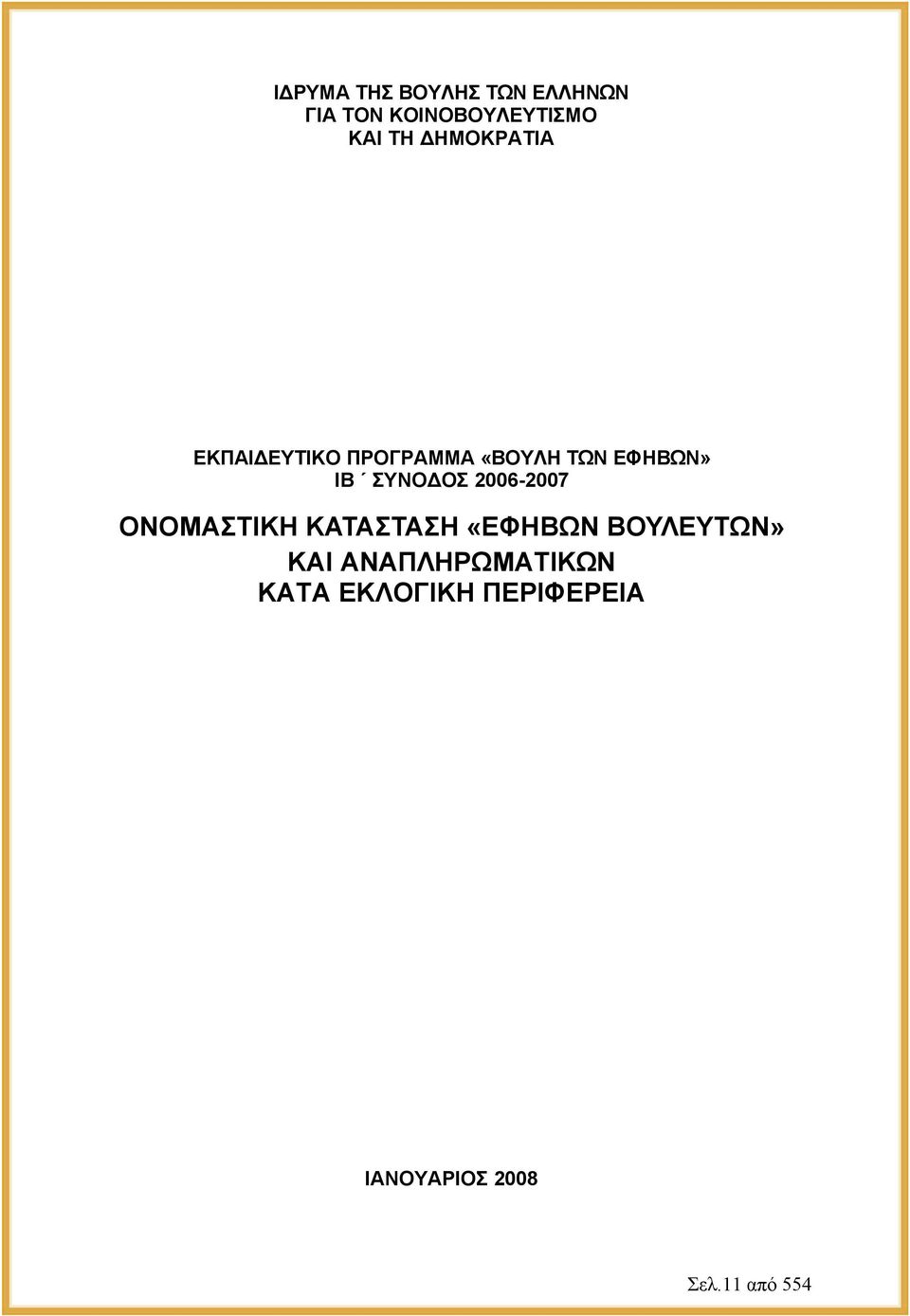 ΣΥΝΟΔΟΣ 2006-2007 ΣΤΙΚΗ ΚΑΤΑΣΤΑΣΗ «ΕΦΗΒΩΝ ΒΟΥΛΕΥΤΩΝ» ΚΑΙ