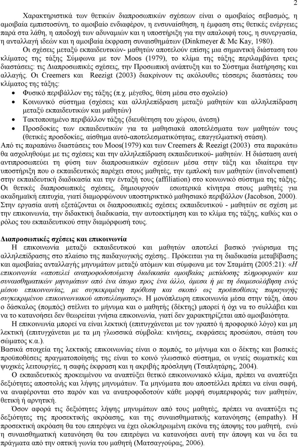 Οι σχέσεις µεταξύ εκπαιδευτικών- µαθητών αποτελούν επίσης µια σηµαντική διάσταση του κλίµατος της τάξης Σύµφωνα µε τον Moos (1979), το κλίµα της τάξης περιλαµβάνει τρεις διαστάσεις: τις ιαπροσωπικές